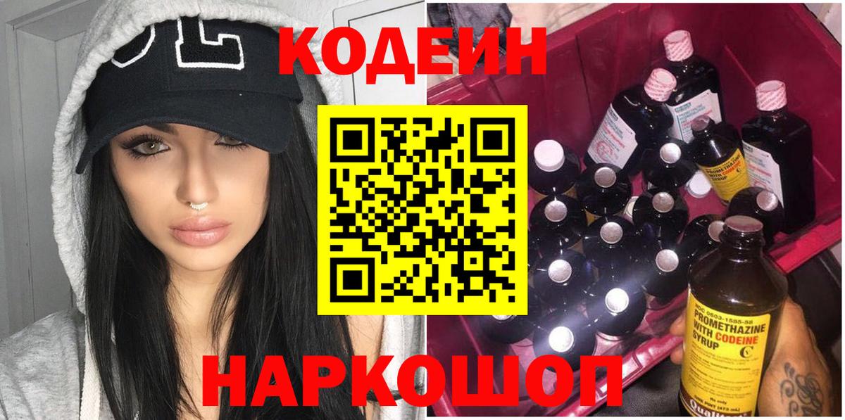 Кодеин Purple Drank  цена   Канаш 