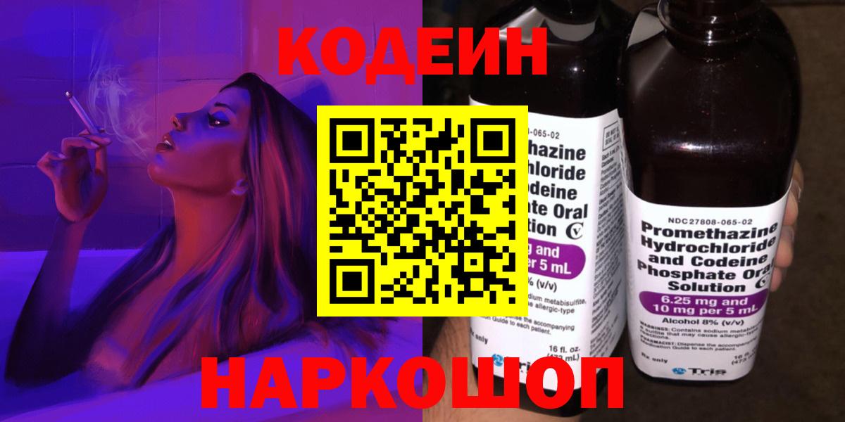 Канаш  Кодеиновый сироп Lean Purple Drank  Codein напиток Lean (лин)  Вход с VPN 